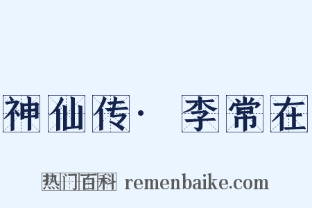 神仙传·李常在是什么意思的图片